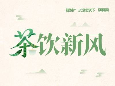 茶饮新风
