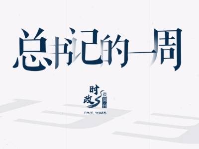 时政微周刊丨总书记的一周（9月21日—9月27日）