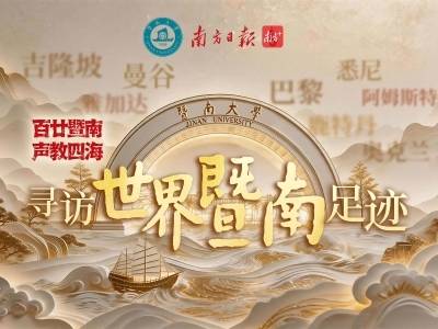 来听故事！寻访世界暨南足迹，系列报道火热更新中