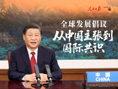 一见·全球发展倡议，从中国主张到国际共识