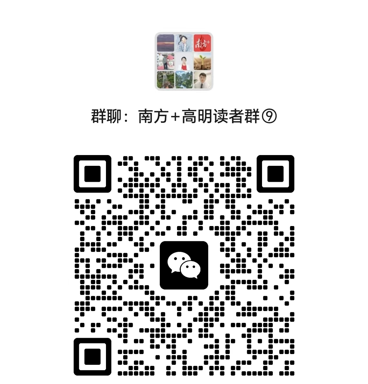 南方+高明读者群9二维码。 通讯员 杨和镇宣办 供图