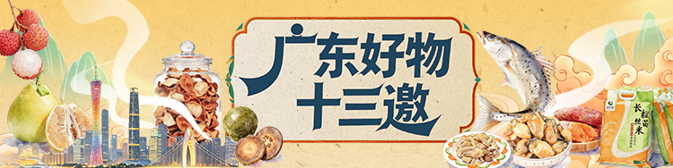 广东好物十三邀