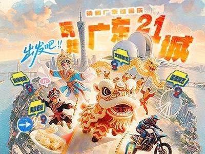 快来广东过国庆！现在出发，玩转21城