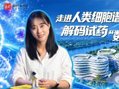 走进人类细胞谱系大设施，解码试药“数字人”｜大国重器深调研