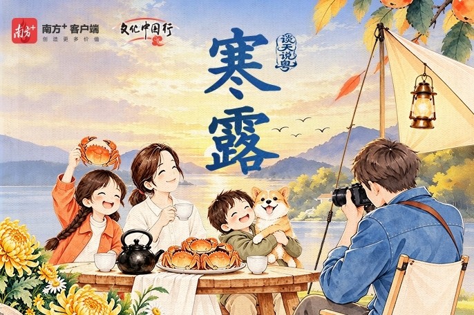 歌谣里的节气 | 寒露染秋深，菊黄蟹肥时