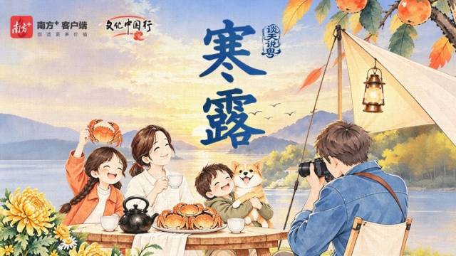 歌谣里的节气 | 寒露染秋深，菊黄蟹肥时