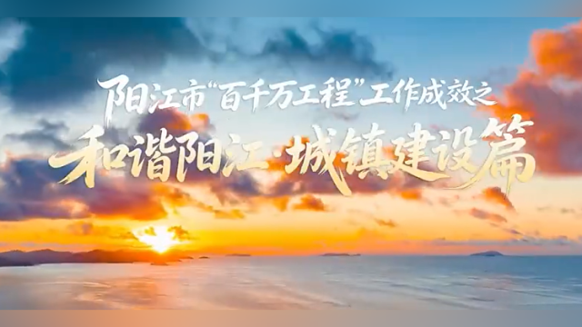 百千万·见成效 | 和谐阳江 城镇共美