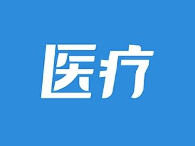 全球首个CELMoD药物在中国附条件获批，用于多发性骨髓瘤治疗