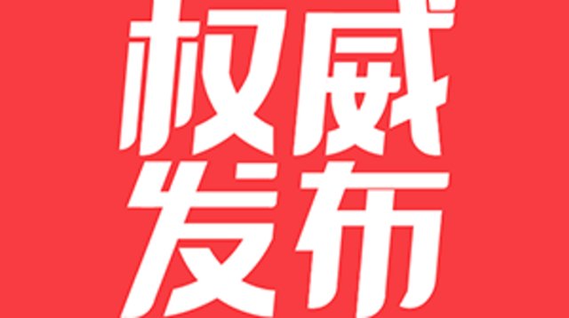 广东省暨广州市各界隆重举行公祭烈士活动 黄坤明孟凡利黄楚平林克庆等参加