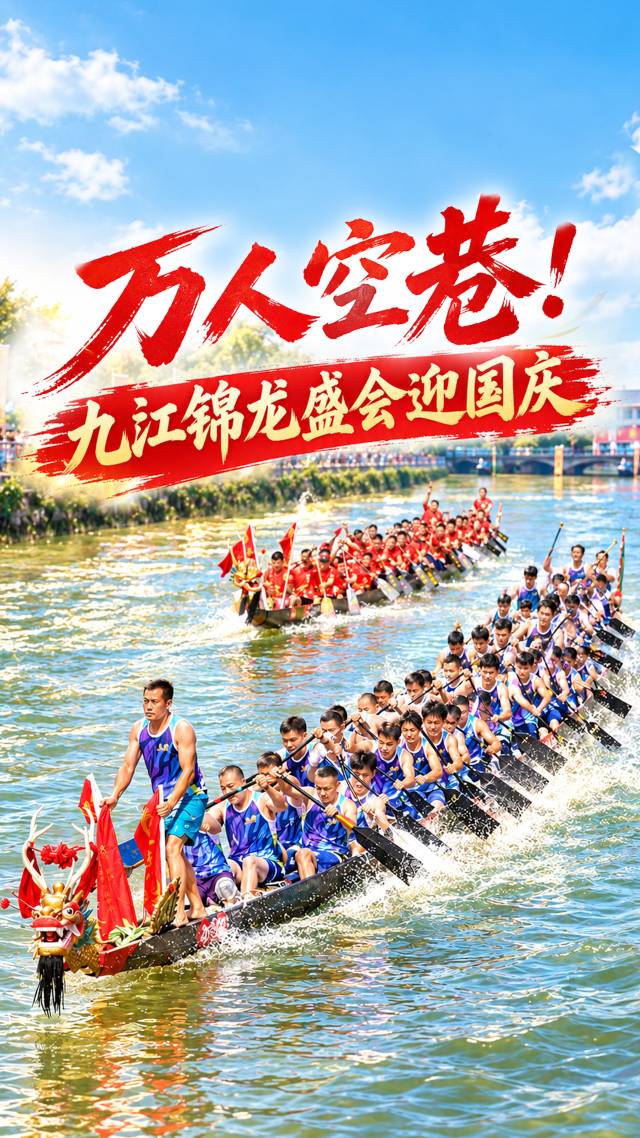 万人空巷！九江锦龙盛会贺国庆
