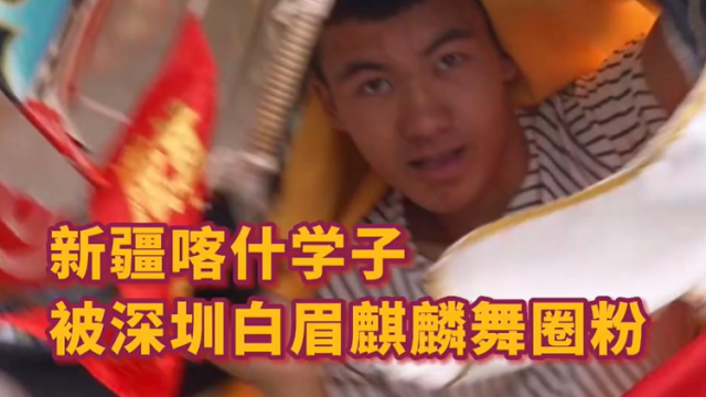 新疆喀什学子被深圳白眉麒麟舞圈粉