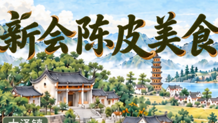 新会陈皮美食地图发布！去新会，照着吃就对了