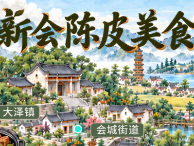 新会陈皮美食地图发布！去新会，照着吃就对了
