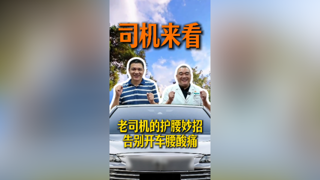 老司机看过来!两招让你告别腰酸痛|佛山健康课