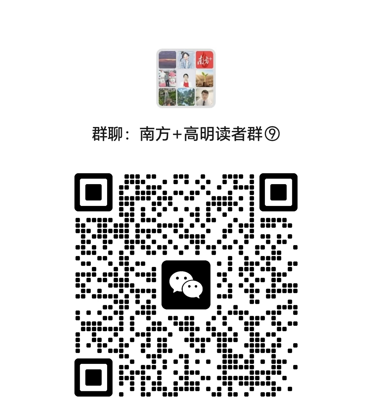 南方+高明读者群9二维码。 受访者 供图