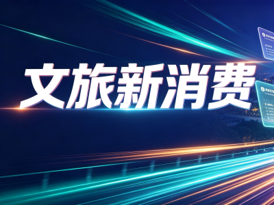 文旅新消费