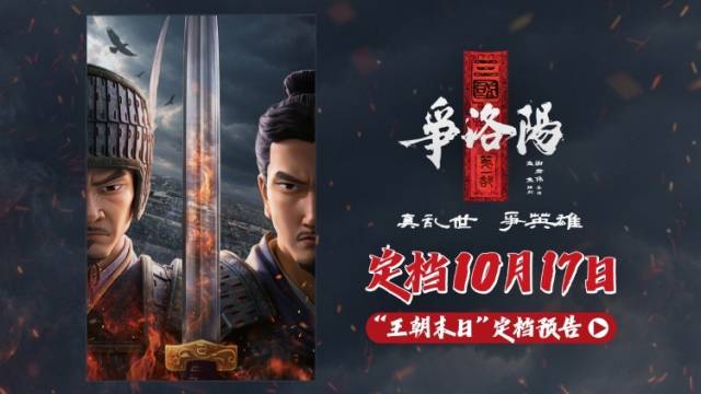 念念不忘，《三国第一部：争洛阳》定档10.17再相逢