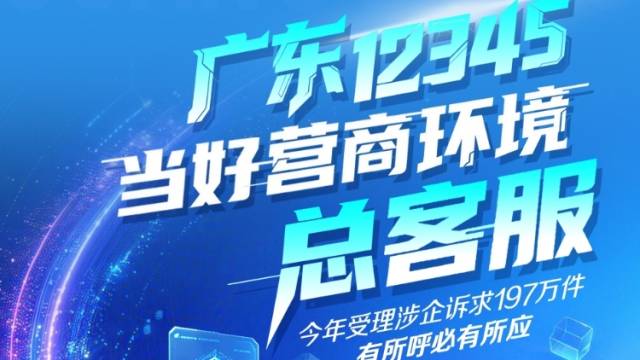 一条热线解决千万事，广东12345如何当好营商环境“总客服”｜解码广东经济生态
