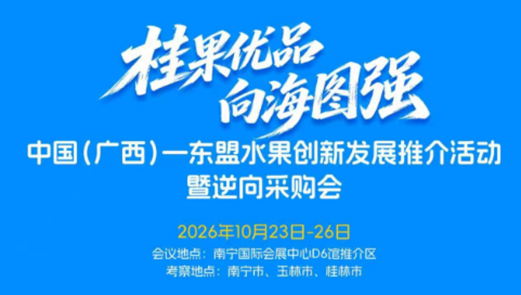 桂果优品向海图强，中国（广西）—东盟水果创新发展推介活动暨逆向采购会即将启幕