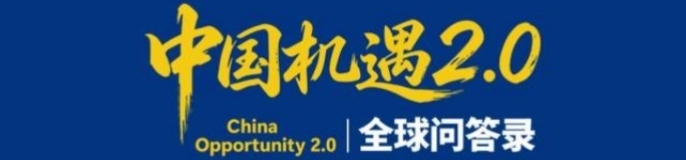 “中国机遇2.0”全球问答录丨全集