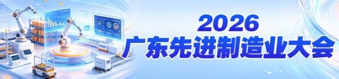 聚焦2026广东先进制造业大会