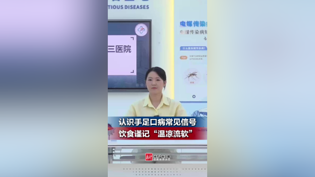 手足口病患者饮食谨记“温凉流软”