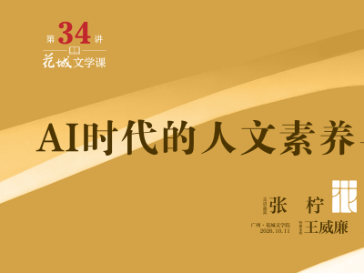 AI时代如何创作？张柠开讲花城文学课