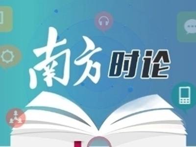南方日报评论员：吹响广东向先进制造全面进军的冲锋号