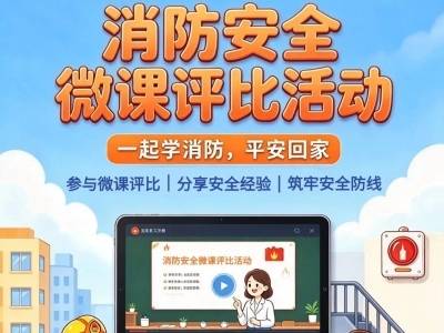 湛江市消防安全微课评比邀您参加