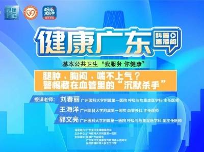 腿肿、胸闷、喘不上气? 警惕藏在血管里的“沉默杀手”
