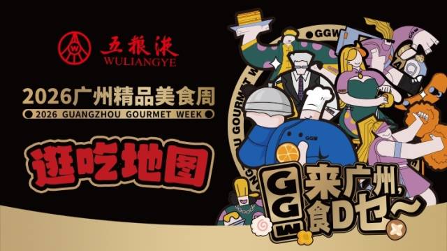 一图在手，吃遍海心沙！南方+“2026广州精品美食周逛吃地图”今日上线