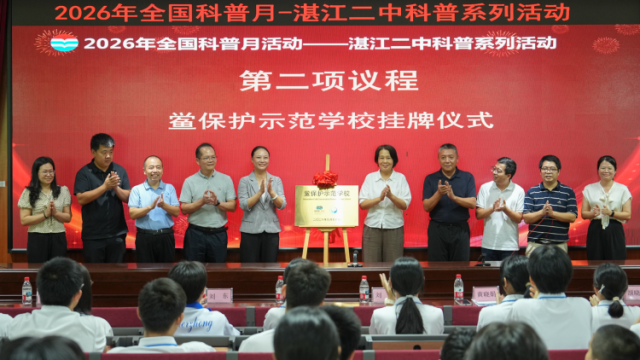全国首个！湛江二中获授“鲎保护示范学校”