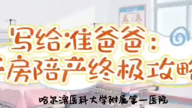 写给准爸爸：产房陪产终极攻略｜医视频