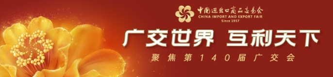 广交世界 互利天下——聚焦第140届广交会