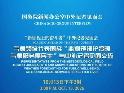 国新办请气象领域代表与中外记者见面交流