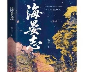 《海晏志》：充满香气的岭南风情画卷