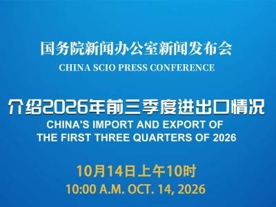 国新办举行发布会，介绍2026年前三季度进出口情况