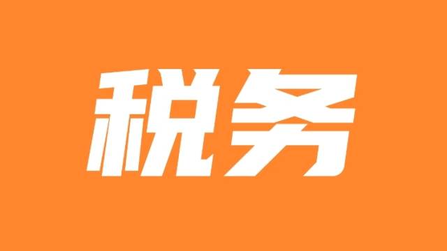 梅州税务精准服务高铁建设 引导承建企业合规经营