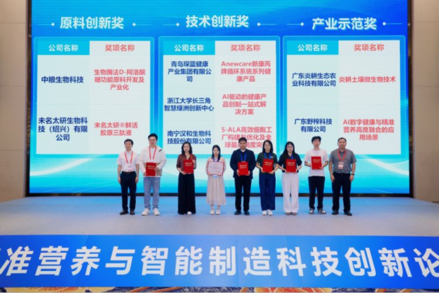 原料创新奖、技术创新奖、产业示范奖颁奖仪式