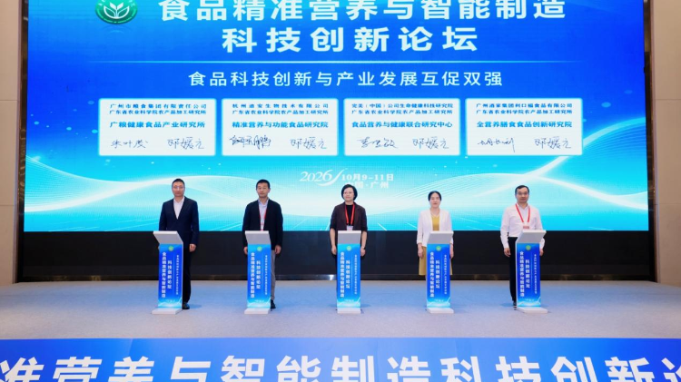 七大院士齐聚广州！2026食品精准营养与智能制造科技创新论坛开幕