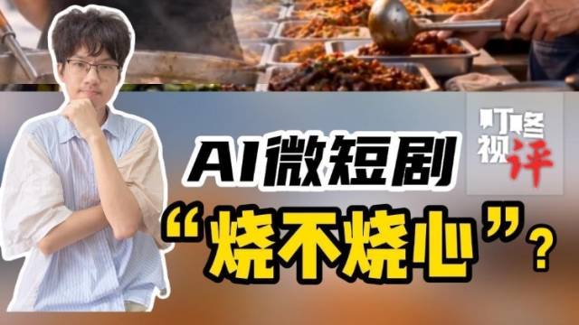 AI微短剧，尝起来“烧不烧心”？