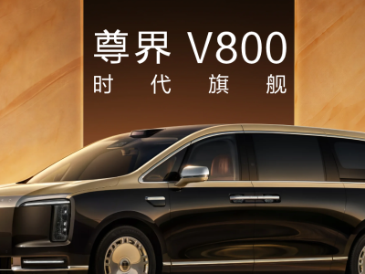 尊界V800最新检测报告存疑，专家：需完整报告厘清差异