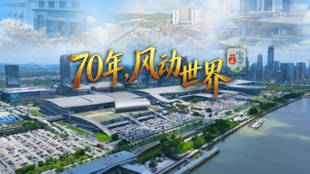 70年，风动世界｜岭南山海志