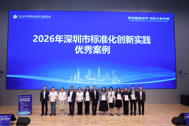 深圳发布一批重点领域标准成果,持续推进标准国际化发展