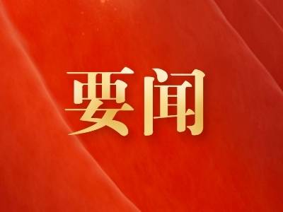 习近平向第140届中国进出口商品交易会致贺信
