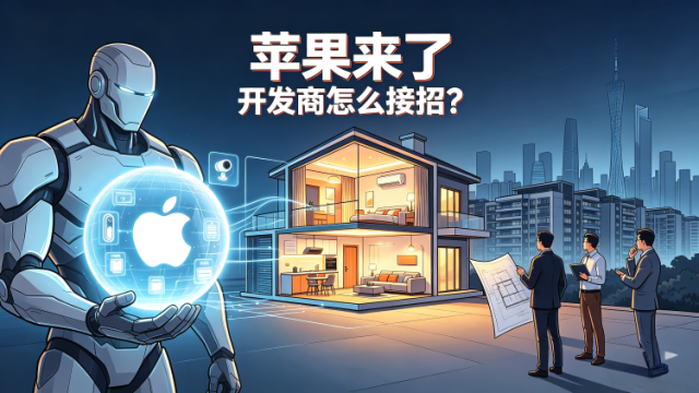 苹果“搅局”智能家居，开发商燃起智慧博弈心火｜南方产业观