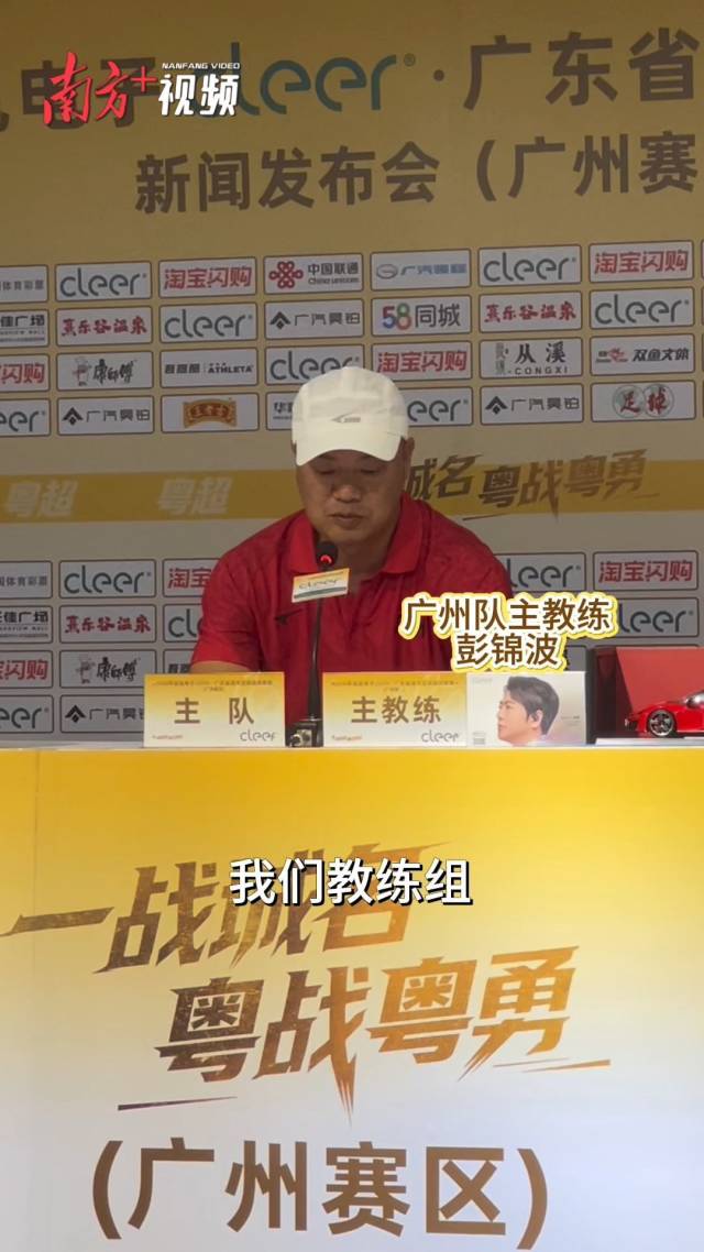 季军赛首回合战梅州，广州队：全力争取主场收官胜利！
