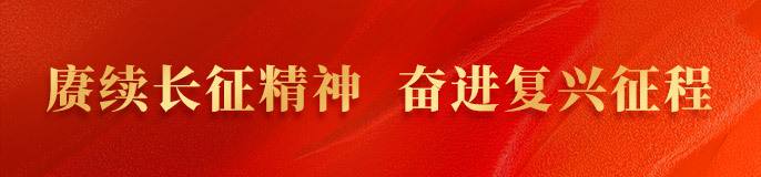 赓续长征精神 奋进复兴征程