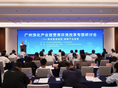 做实基层服务，赋能产业经营！广州举行深化产业版营商环境改革专题研讨会