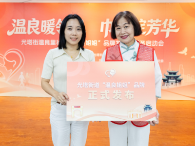 让基层治理“活起来”，越秀光塔街“温良姐姐”品牌发布
